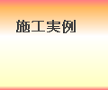 代表的なお仕事